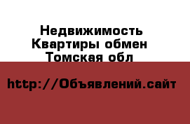 Недвижимость Квартиры обмен. Томская обл.